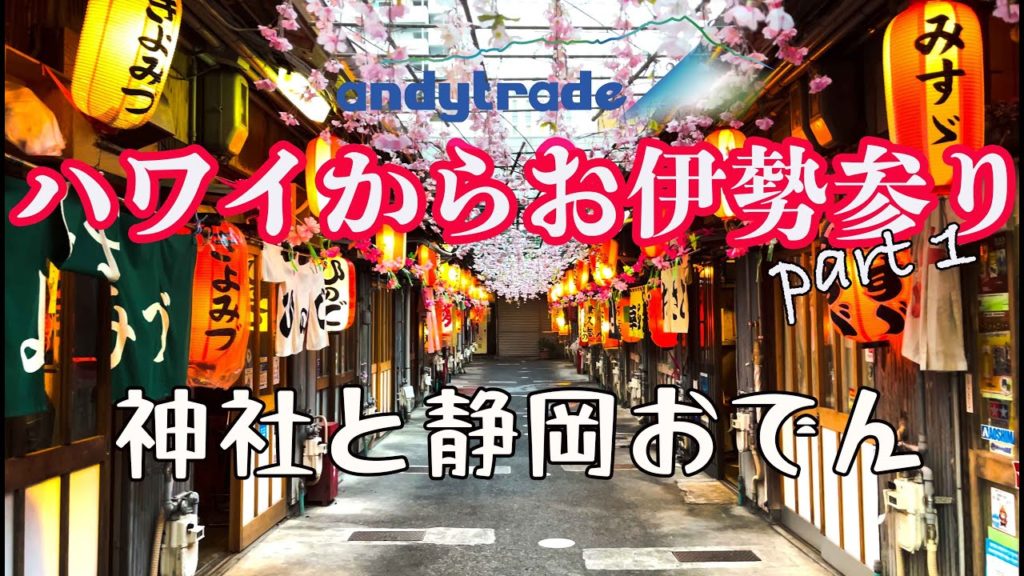 ハワイからお伊勢参り①  パワースポット神社の後は【静岡おでん】