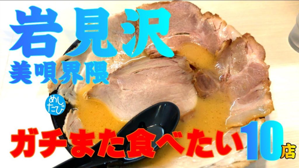 ガチまた食べたい※013岩見沢美唄界隈10店（Subtitles： English,Thai,Korean,Chinese）