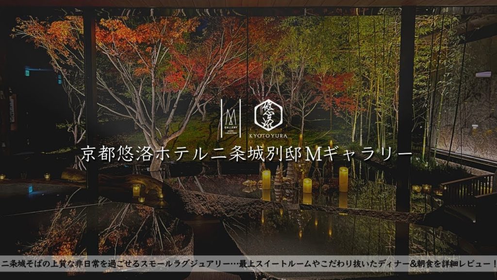 【ホテル宿泊記】京都悠洛ホテル二条城別邸 Mギャラリー宿泊記に宿泊したので超詳細レビューします 離宮スイート/ディナー/ルームツアー/朝食【京都旅行】 【ホテル宿泊記】京都悠洛ホテル二条城別邸 Mギャラリー宿泊記に宿泊したので超詳細レビューします 離宮スイート/ディナー/ルームツアー/朝食【京都旅行】