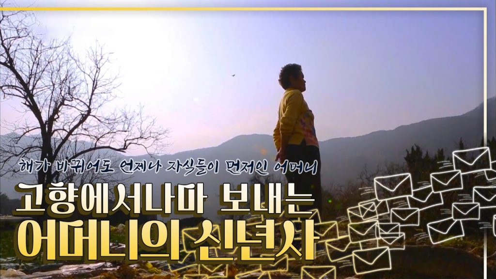 자식을 위해 기다릴 뿐, 해가 바뀌어도 자식들이 먼저인 '다섯 어머니의 고향 신년사'｜[국내여행] KBS 20160102