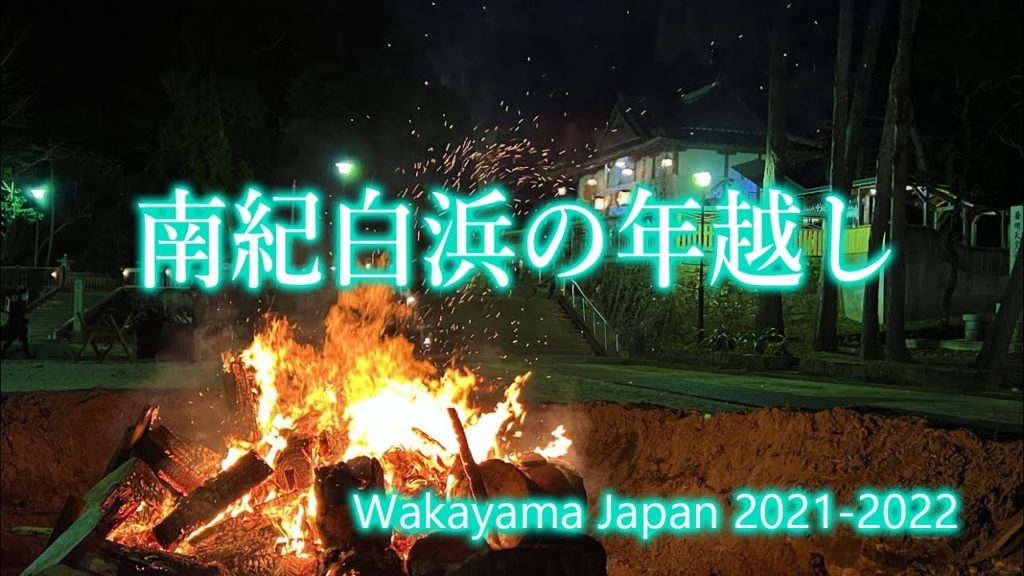 和歌山 南紀白浜の年越し2021-2022 / New Year's Eve in Nanki-Shirahama, Wakayama 2021-2022