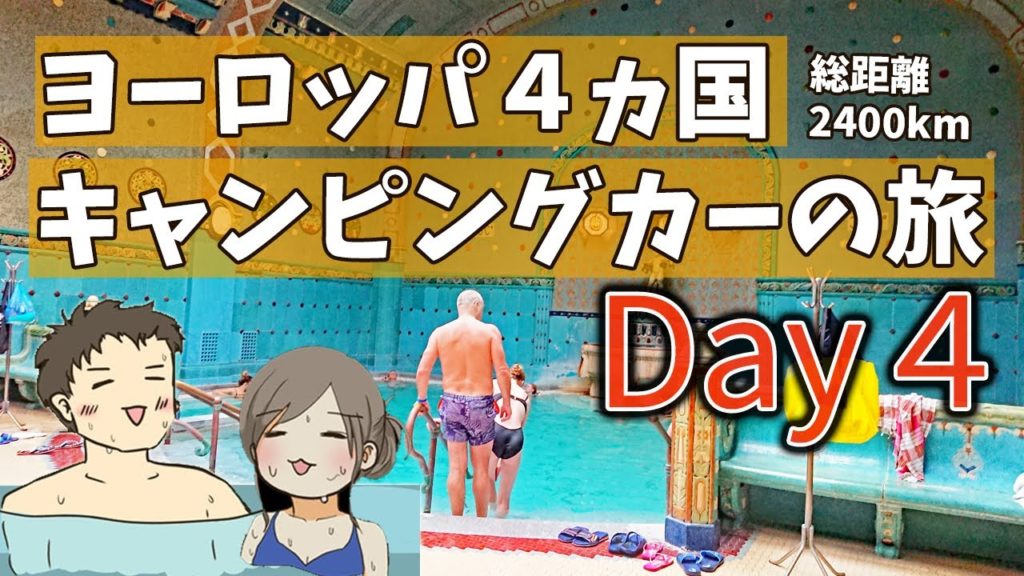 【海外 キャンピングカー：ハンガリー入国編】 ヨーロッパ4か国 2400Kmの旅