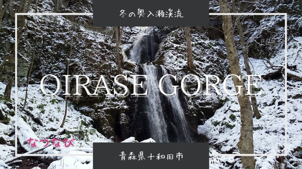冬の奥入瀬渓流がスゴイ✨OIRASE GORGE in AOMORI 冬の奥入瀬渓流がスゴイ✨OIRASE GORGE in AOMORI