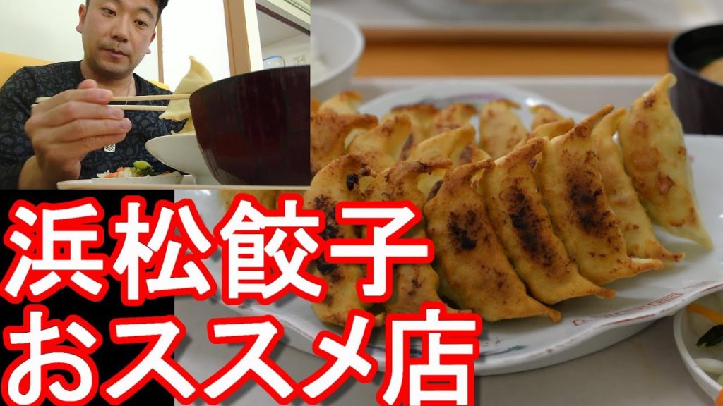 栃木の宇都宮と並ぶ餃子の地【浜松餃子お薦め店】浜松市の餃子屋「福みつ」にて餃子定食(大)堪能②Gyoza(Dumplings) at Fukumitsu,Hamamatsu city,Japan 栃木の宇都宮と並ぶ餃子の地【浜松餃子お薦め店】浜松市の餃子屋「福みつ」にて餃子定食(大)堪能②Gyoza(Dumplings) at Fukumitsu,Hamamatsu city,Japan