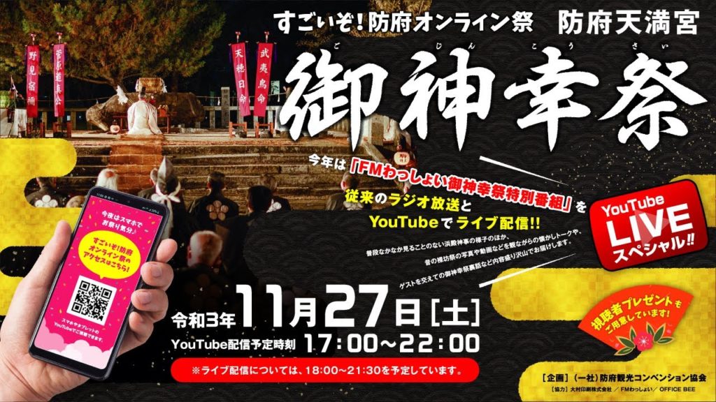 第1018回　防府天満宮御神幸祭　オンライン