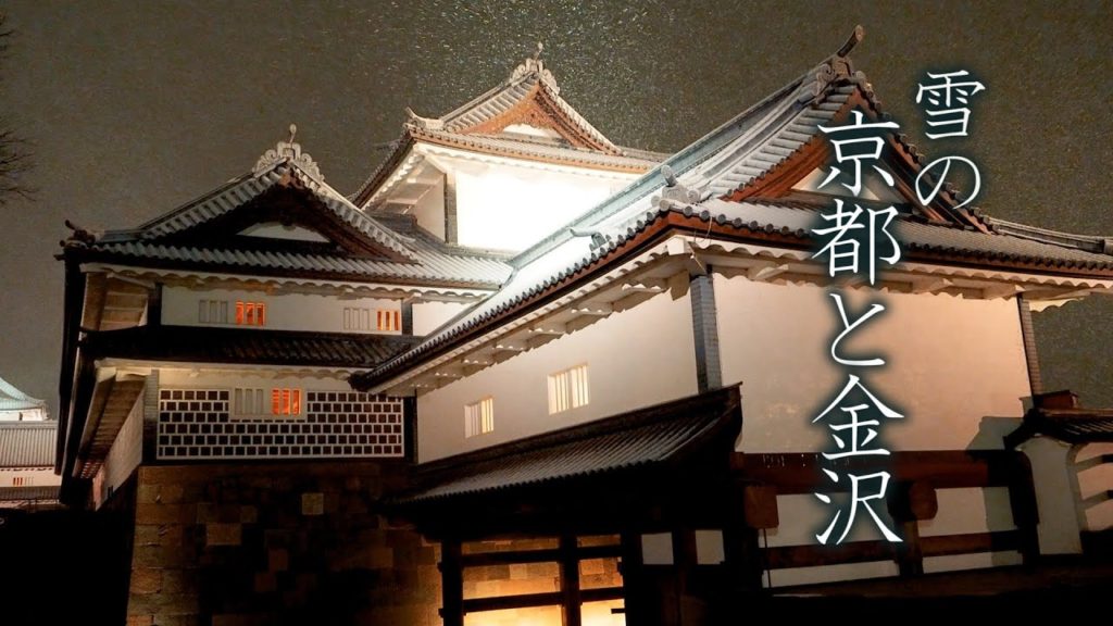 【4K Snowfall】 KYOTO and KANAZAWA in Snow.  Each region has a different Type of Snow. 雪の京都と金沢 #4K