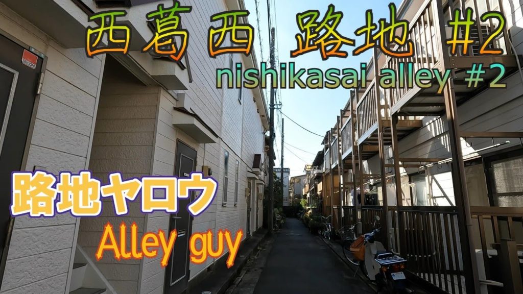 【路地ヤロウ】江戸川区西葛西路地の散歩 #2 japan tokyo edogawa ward nishikasai alley 4K 【路地ヤロウ】江戸川区西葛西路地の散歩 #2 japan tokyo edogawa ward nishikasai alley 4K