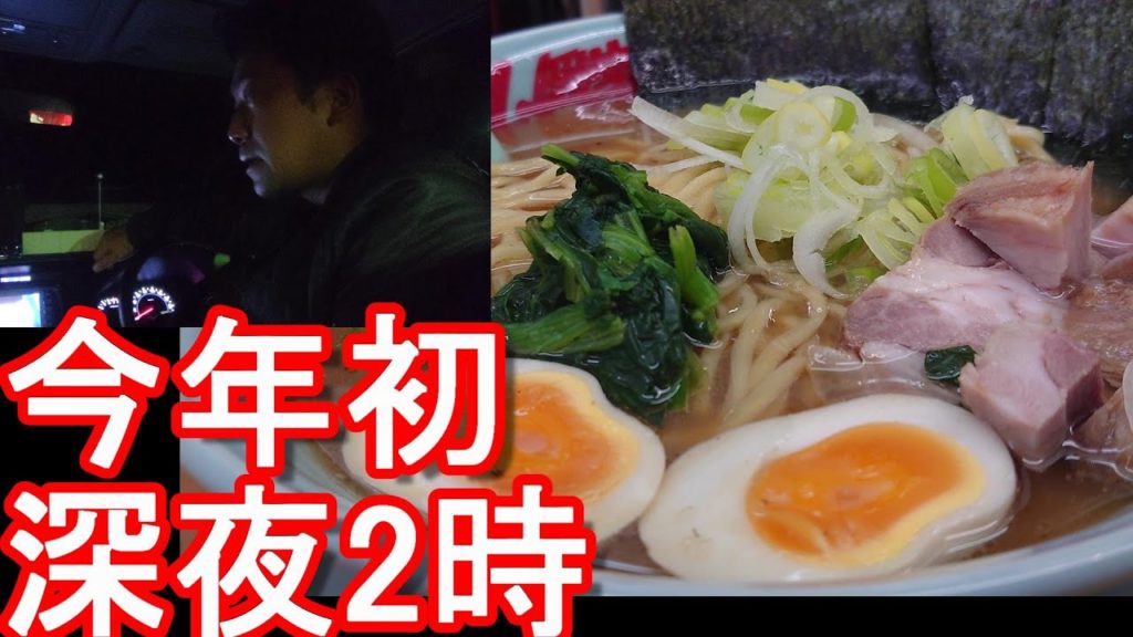 【深夜2時!今年初の山岡家】ラーメン山岡家利用(静岡県/浜松有玉店)醤油豚骨らーめん大盛り、煮卵、海苔追加!Ramen at Yamaokaya in Hamamatsu city,Japan 【深夜2時!今年初の山岡家】ラーメン山岡家利用(静岡県/浜松有玉店)醤油豚骨らーめん大盛り、煮卵、海苔追加!Ramen at Yamaokaya in Hamamatsu city,Japan