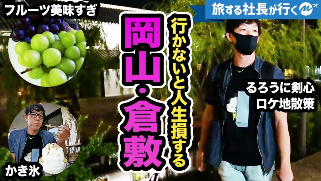 岡山県41歳ひとり旅。美味い!岡山・倉敷の名物グルメ旅行【美観地区】 岡山県41歳ひとり旅。美味い!岡山・倉敷の名物グルメ旅行【美観地区】