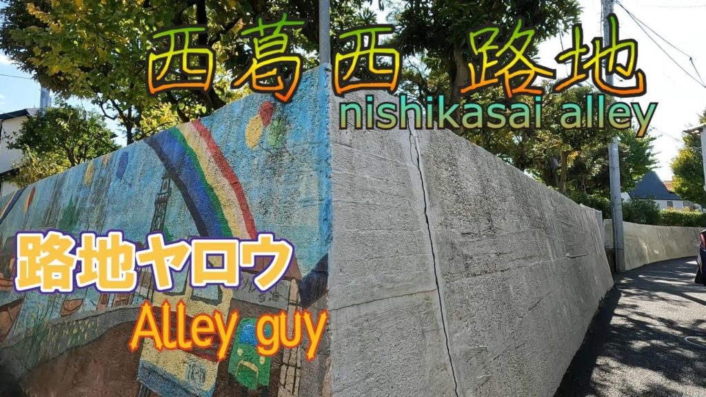 【路地ヤロウ】江戸川区西葛西路地の散歩 #1 japan tokyo edogawa ward nishikasai alley 4K 【路地ヤロウ】江戸川区西葛西路地の散歩 #1 japan tokyo edogawa ward nishikasai alley 4K