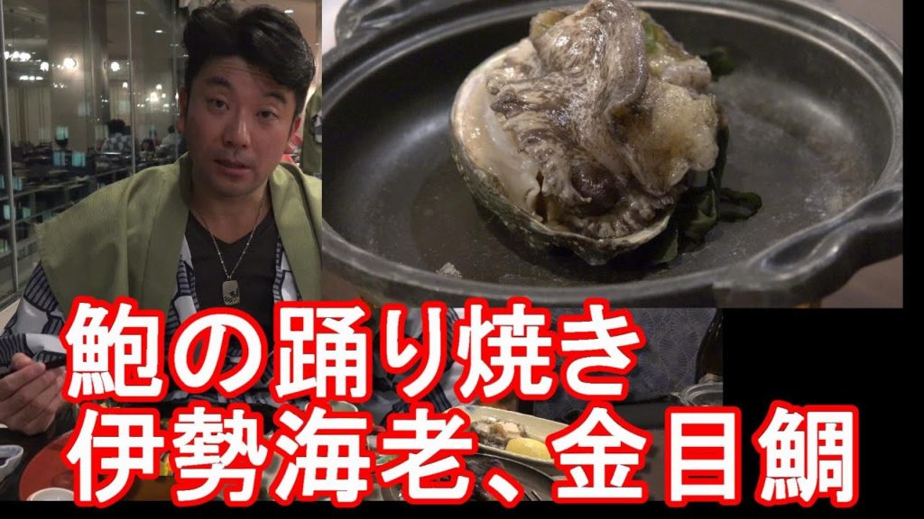 静岡県/西伊豆のお薦め高級温泉旅館「堂ヶ島ニュー銀水」海鮮懐石料理(夕食) アワビの踊り焼き、伊勢海老造り、金目鯛New Ginsui hotel in Izu ,Shizuoka,Japan 静岡県/西伊豆のお薦め高級温泉旅館「堂ヶ島ニュー銀水」海鮮懐石料理(夕食) アワビの踊り焼き、伊勢海老造り、金目鯛New Ginsui hotel in Izu ,Shizuoka,Japan