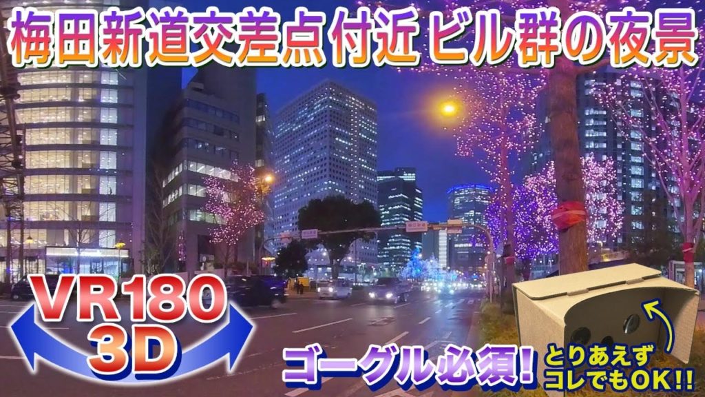 【VR180 3D】梅田新道交差点付近ビル群の夜景 2021.12.28<ゴーグル必須・立体視> 【VR180 3D】梅田新道交差点付近ビル群の夜景 2021.12.28<ゴーグル必須・立体視>