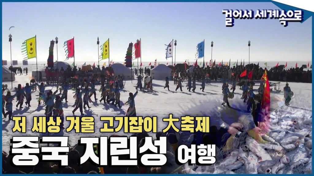 이 세상 축제가 아니다, 겨울 고기잡이 축제 '중국 지린성 여행' Trip to China (KBS_20140308)