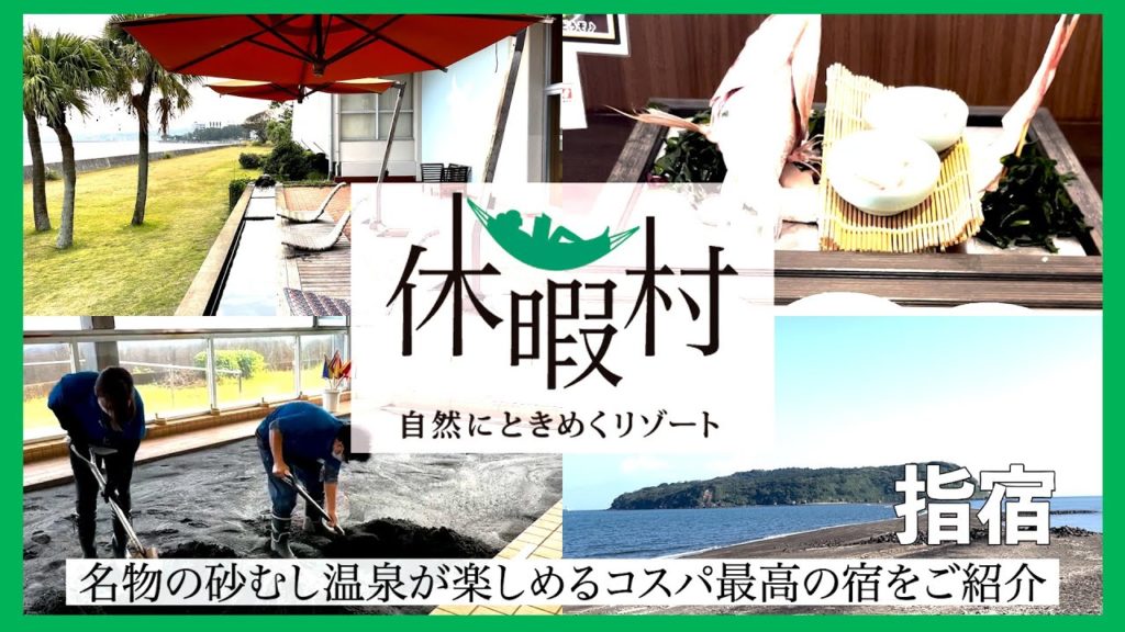 【鹿児島旅行】指宿温泉で最高の宿を発見！砂むし温泉と美味しい鯛料理がすごい【休暇村指宿】