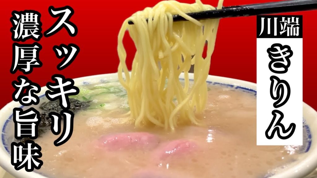 博多ラーメンの新定番！？中洲の〆に最高【きりん】Hakata Ramen's new standard! ?? Ideal for Nakasu 〆 [Kirin]