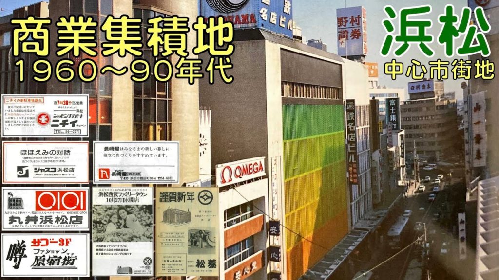 浜松の中心市街地が商業集積地だった頃(1960〜90年代) 浜松の中心市街地が商業集積地だった頃(1960〜90年代)