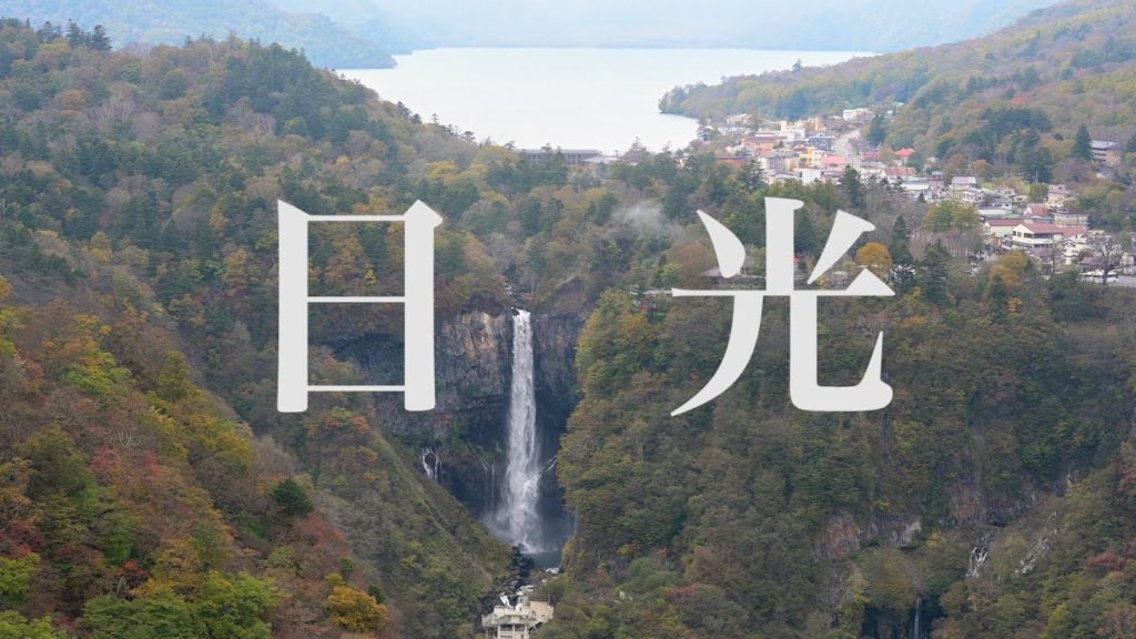 日光 Nikko | 為了左營楊小姐 | 向山裡去 Extra.4