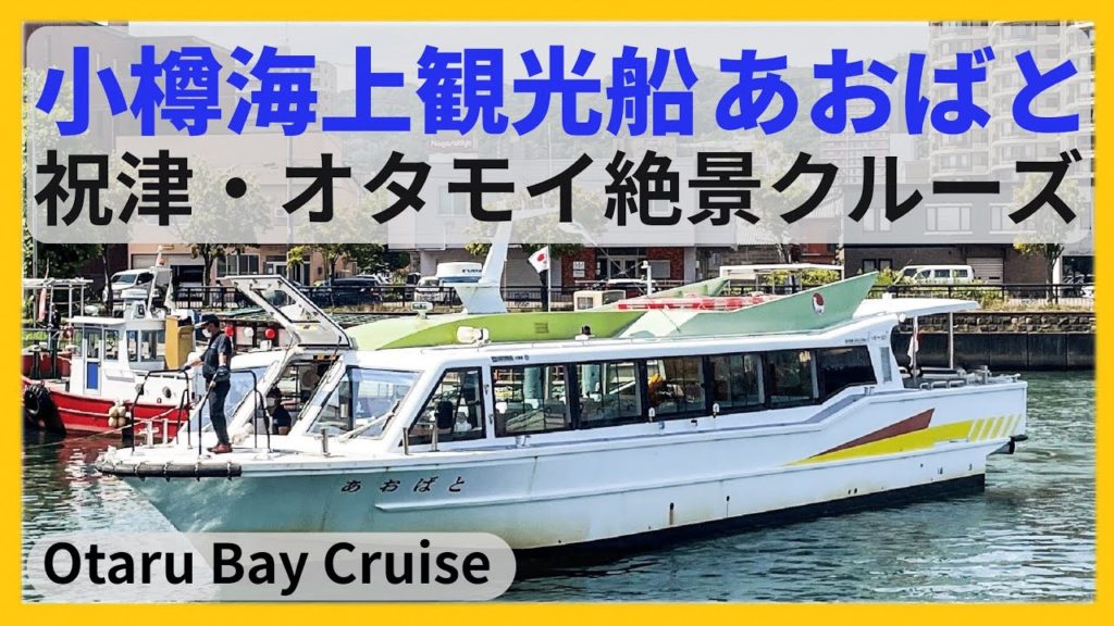 小樽海上観光船 「あおばと」乗船記◇祝津・オタモイ海岸をめぐる断崖絶壁絶景クルーズ 90分［ぜいたく船旅］
