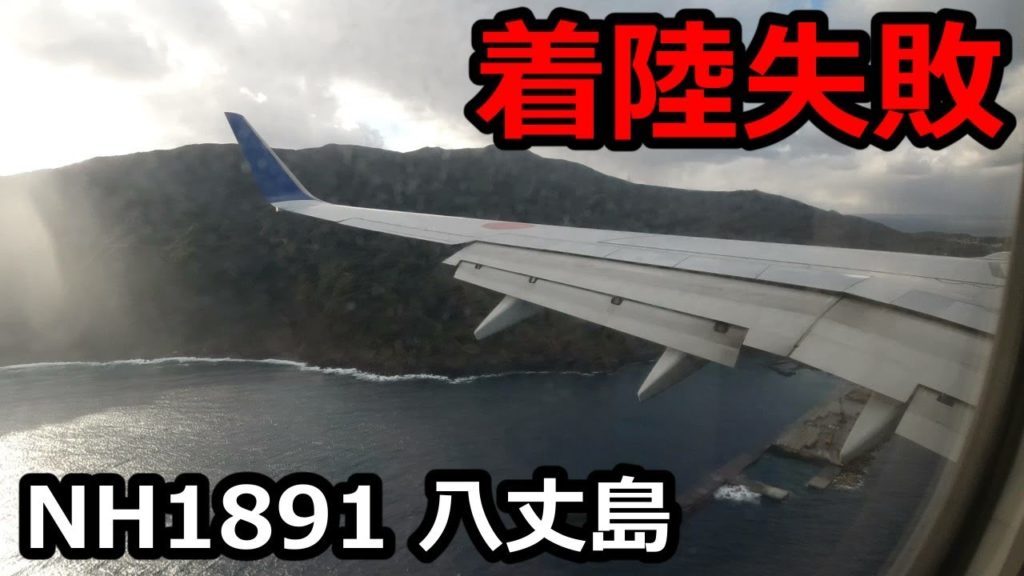 【着陸失敗】羽田発八丈島行き、全日空NH1891便(2021年12月18日)