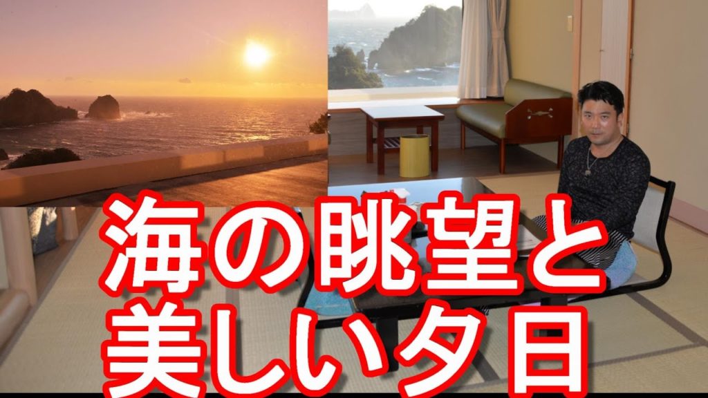 静岡県/西伊豆のお薦め高級温泉旅館「堂ヶ島ニュー銀水」部屋編!海の眺望と夕日を堪能!New Ginsui hotel in Izu ,Shizuoka,Japan 静岡県/西伊豆のお薦め高級温泉旅館「堂ヶ島ニュー銀水」部屋編!海の眺望と夕日を堪能!New Ginsui hotel in Izu ,Shizuoka,Japan