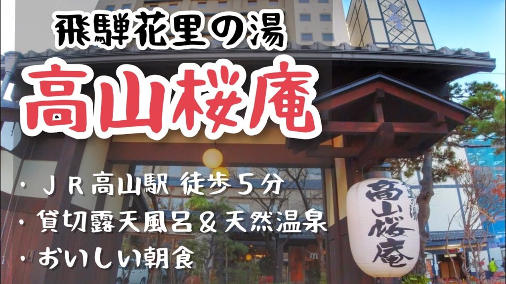 【岐阜 女ひとり旅】飛騨花里の湯 高山桜庵/コスパ良し◎貸切風呂と美味しい朝食の宿/宿泊記
