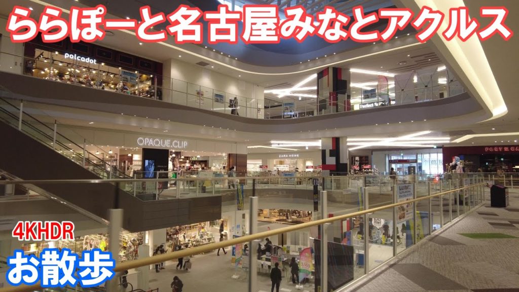 【4K】ららぽーと名古屋みなとアクルスの散歩（ウインドウショッピング）Window shopping in LaLaport NAGOYA minato AQULS in NAGOYA JAPAN