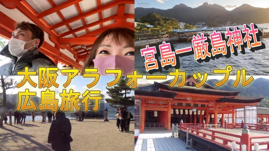 [広島旅行] 宮島 厳島神社 2021.12/30 アラフォーカップル