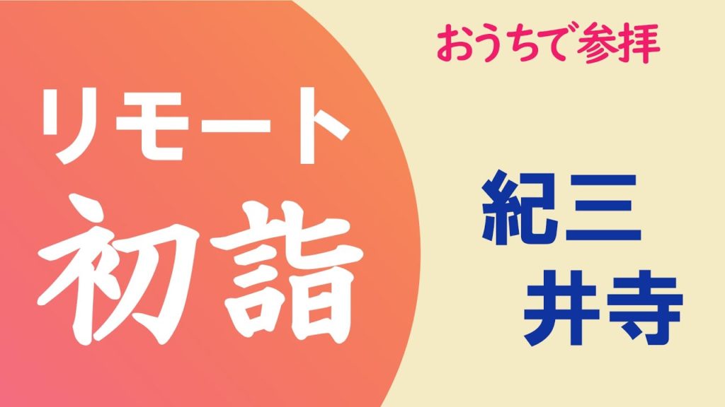 リモート初詣2022【紀三井寺】和歌山県和歌山市