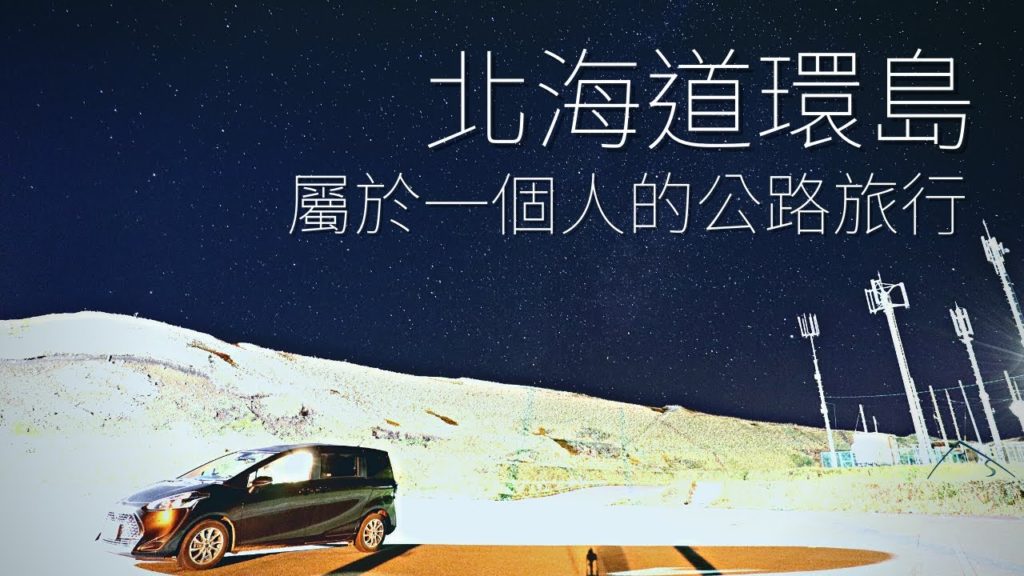 一人一車環島北海道，熱愛北海道的人這輩子一定要跑一次的公路旅行 | 北海道 | 今天去哪裡 | (無片中廣告之再剪輯版)