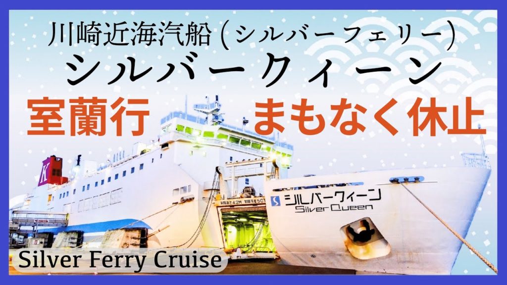 川崎近海汽船(シルバーフェリー) シルバークィーン「特等」乗船記・室蘭八戸航路休止直前、いぶし銀の女王船［ぜいたく船旅］