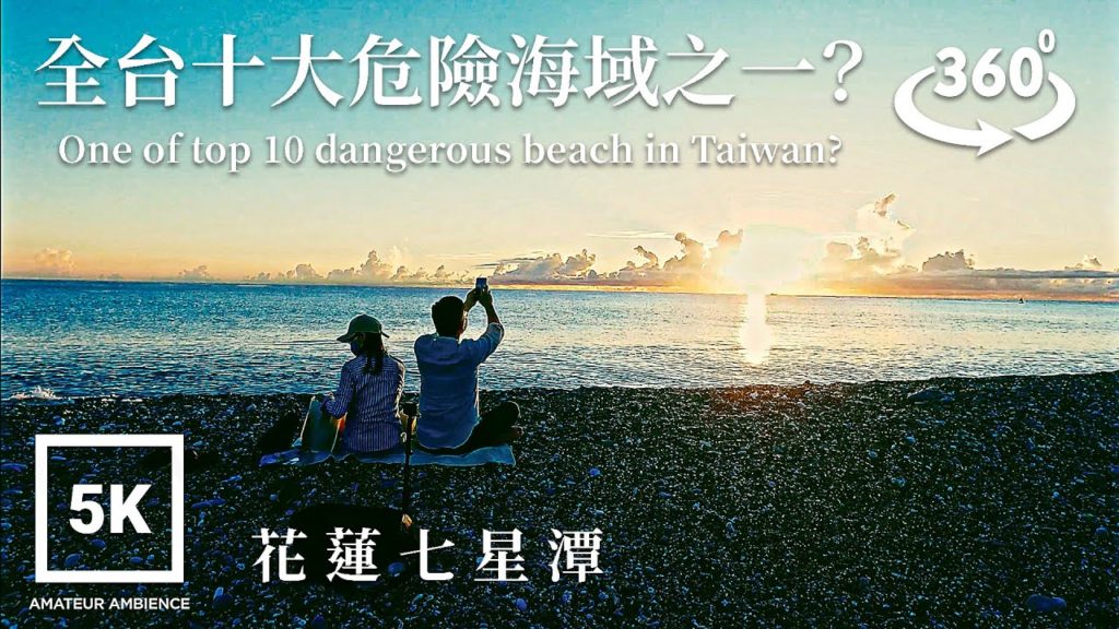 5K 360 VR Taipei Walk 七星潭沙灘日出散步？Hualien Qixintan Beach Sunrise Walk | Taiwan Walk Amateur Ambience