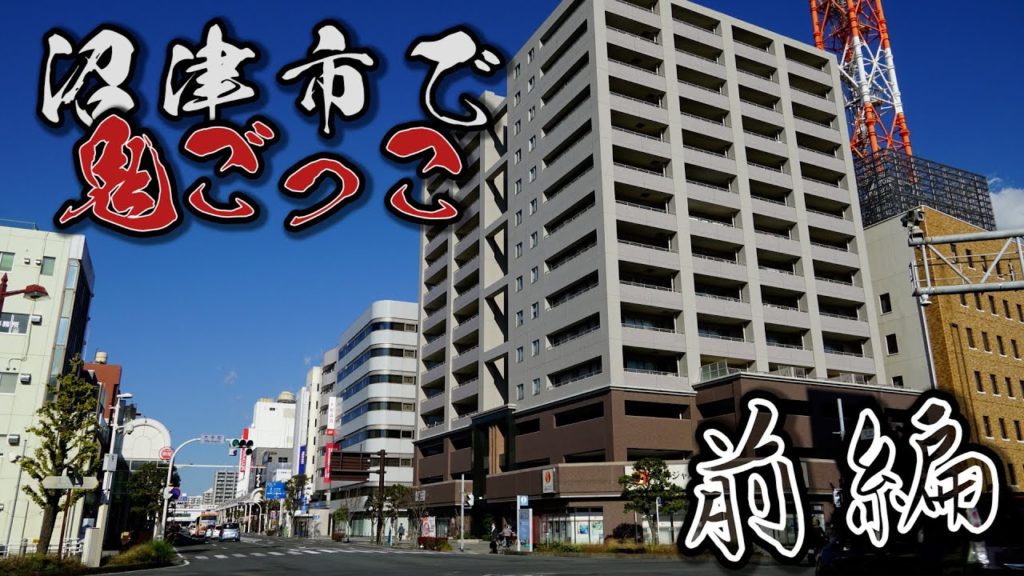 【GPS鬼ごっこ】沼津市内で全力で鬼ごっこしてみた！【前編】