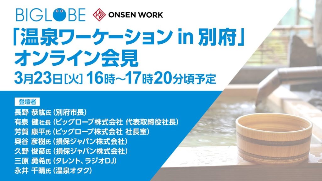BIGLOBE「温泉ワーケーション in 別府」オンライン会見