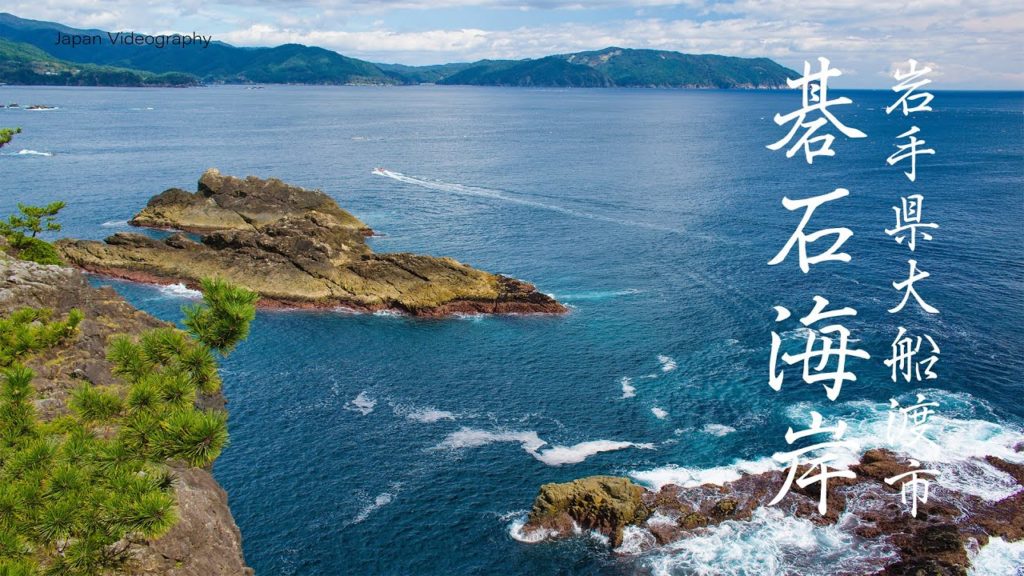 Goishi Coast of the Pacific Ocean 碁石海岸の風景 | Nature Scenic Spots in Iwate Japan (BMPCC6K ) Goishi Coast of the Pacific Ocean 碁石海岸の風景 | Nature Scenic Spots in Iwate Japan (BMPCC6K )