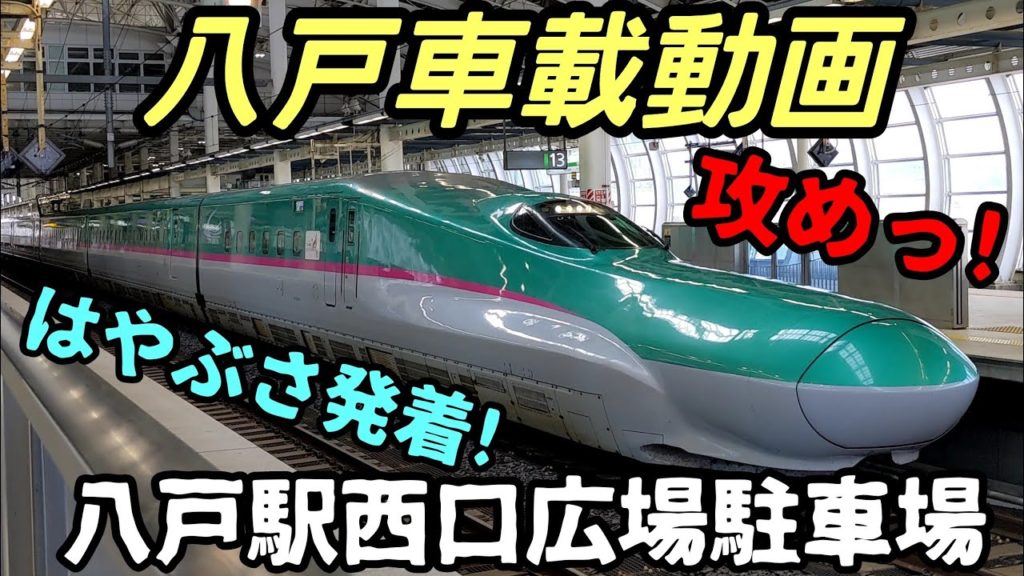 【車載動画】八戸駅西口広場駐車場を攻め?てきました! はやぶさ発着 4K 青森県八戸市 ドライブ 東北 旅 東北旅行 【車載動画】八戸駅西口広場駐車場を攻め?てきました! はやぶさ発着 4K 青森県八戸市 ドライブ 東北 旅 東北旅行