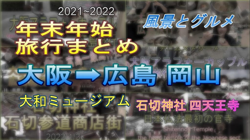 [年末年始]広島岡山大阪[旅行][観光]2021〜2022 まとめ