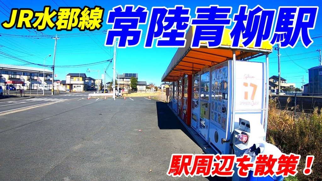 【茨城県ひたちなか市】水郡線、常陸青柳駅周辺を散策!(Japan Walking around Hitachi-Aoyagi Station) 【茨城県ひたちなか市】水郡線、常陸青柳駅周辺を散策!(Japan Walking around Hitachi-Aoyagi Station)