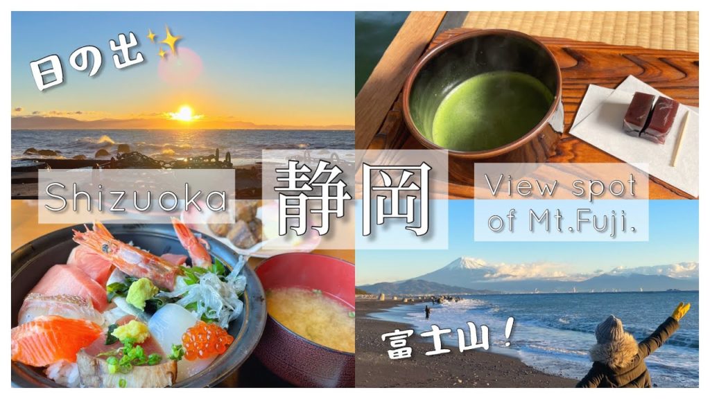 SUB【静岡旅行】新年に行くならココ!富士山&日の出を堪能できる観光スポットと静岡グルメ【初日の出/世界遺産/japan travel/Mt.Fuji/vlog】 SUB【静岡旅行】新年に行くならココ!富士山&日の出を堪能できる観光スポットと静岡グルメ【初日の出/世界遺産/japan travel/Mt.Fuji/vlog】