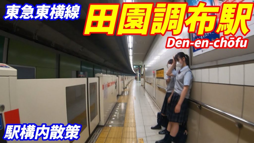 東急東横線、田園調布駅構内を散策!(Japan Walking around Den-en-chōfu Station) 東急東横線、田園調布駅構内を散策!(Japan Walking around Den-en-chōfu Station)