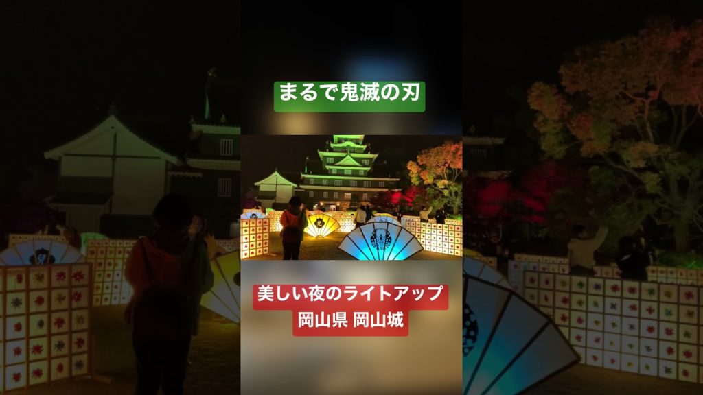 まるで鬼滅の刃‼️ 美しいライトアップ 岡山 岡山城 Demon slayer Lightup night Okayama #shorts