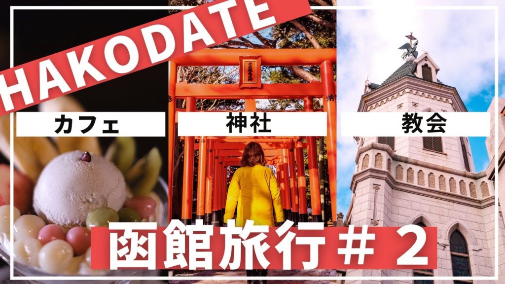 【北海道】函館旅行・まち歩きの決定版！教会・神社・古民家カフェ！偶然見つけた穴場のお店も紹介します。【Hakodate Trip2】SUB