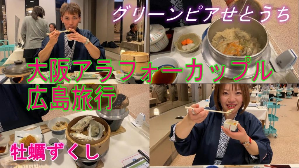 [広島旅行] グリーンピアせとうち 牡蠣ずくし アラフォーカップル
