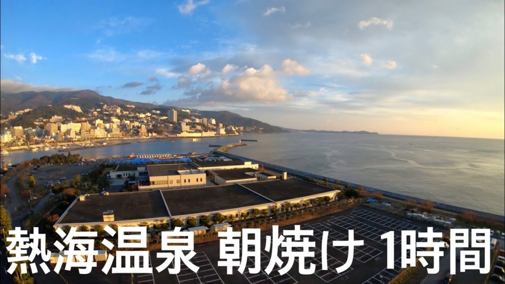 Live「熱海温泉 朝焼け 朝日 サンライズ sunrise」静岡 観光 旅行 散歩 海 夜景 イルミネーション illumination ホテル 旅館 再開発 グルメ カフェ 喫茶店 商店街 砂浜