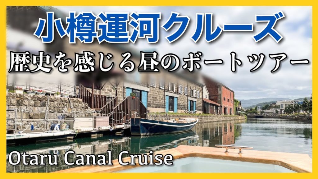 小樽運河クルーズ 「カナル７号」乗船記◇歴史とロマンの街・小樽を運河からゆっくり眺めるクルーズ 40分［ぜいたく船旅］