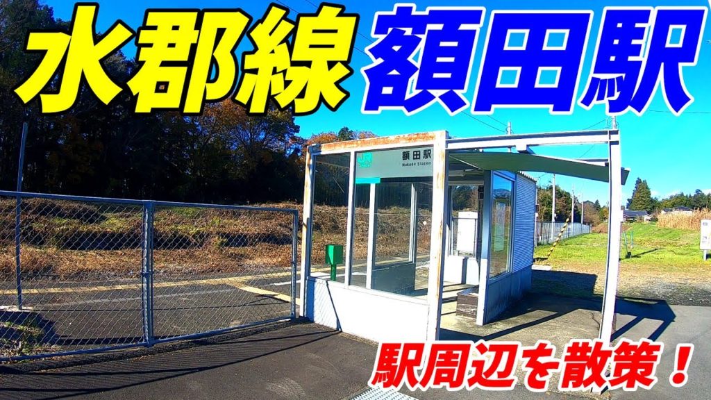 【茨城県那珂市】水郡線、額田駅周辺を散策！(Japan Walking around Nukada Station)