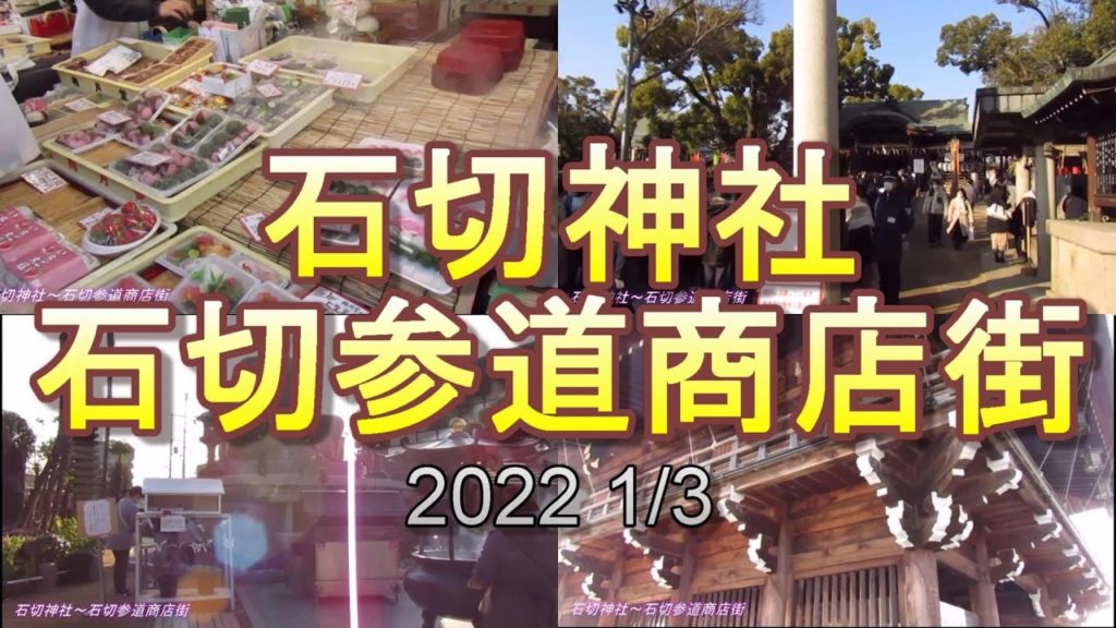 [初詣] 石切神社 石切参道 商店街 アラフォーカップル 2022.1/3