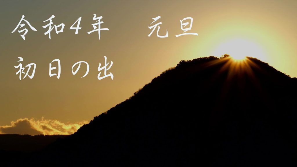 【 4K 60P 】2022年初日の出(沼津市街から)The sunrise on January 1, 2022 as seen from the city of Numazu. 【 4K 60P 】2022年初日の出(沼津市街から)The sunrise on January 1, 2022 as seen from the city of Numazu.