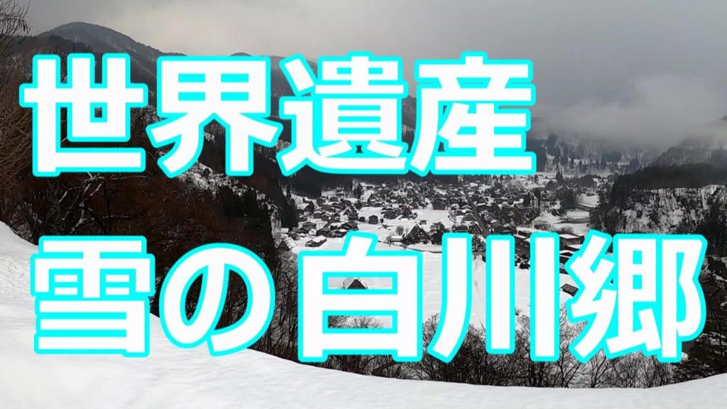 【世界遺産】雪の白川郷 観光情報 まとめ / Snow Shirakawa-go Tourist Information Summary 【世界遺産】雪の白川郷 観光情報 まとめ / Snow Shirakawa-go Tourist Information Summary