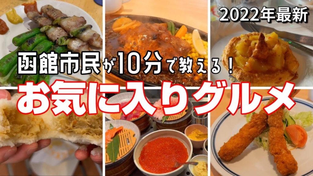 函館市民お気に入りグルメ紹介！ラビスタ函館ベイに泊まって函館観光満喫！