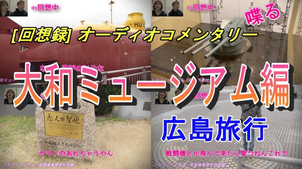 [回想録] [広島旅行] [説明] 大和ミュージアム編 広島 呉